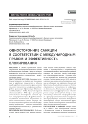 Односторонние санкции в соответствии с международным правом и эффективность блокирования