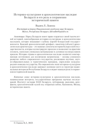 ИСТОРИКО-КУЛЬТУРНОЕ И АРХЕОЛОГИЧЕСКОЕ НАСЛЕДИЕ БЕЛАРУСИ И ЕГО РОЛЬ В СОХРАНЕНИИ ИСТОРИЧЕСКОЙ ПАМЯТИ