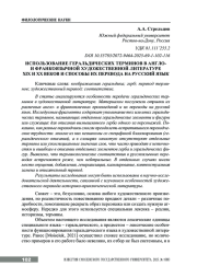 ИСПОЛЬЗОВАНИЕ ГЕРАЛЬДИЧЕСКИХ ТЕРМИНОВ В АНГЛО- И ФРАНКОЯЗЫЧНОЙ ХУДОЖЕСТВЕННОЙ ЛИТЕРАТУРЕ XIX И XX ВЕКОВ И СПОСОБЫ ИХ ПЕРЕВОДА НА РУССКИЙ ЯЗЫК