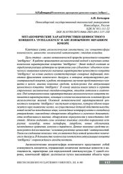 МЕТАКОМИЧЕСКИЕ ХАРАКТЕРИСТИКИ ЦЕННОСТНОГО КОНЦЕПТА ‘INTELLIGENCE’ В АНГЛОЯЗЫЧНОМ ЭКРАННОМ ЮМОРЕ