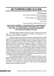 ПРИХОДЫ И ОБЩИНЫ СТАРООБРЯДЦЕВ БЕЛОКРИНИЦКОЙ ИЕРАРХИИ, НЕ ПРИЕМЛЮЩИХ «ОКРУЖНОЕ ПОСЛАНИЕ» 1862 ГОДА, НА ТЕРРИТОРИИ РОССИЙСКОЙ ИМПЕРИИ ВО ВТОРОЙ ПОЛОВИНЕ XIX ВЕКА