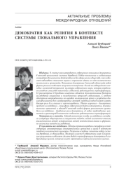 Демократия как религия в контексте системы глобального управления