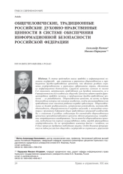 Общечеловеческие, традиционные российские духовно-нравственные ценности в системе обеспечения информационной безопасности Российской Федерации