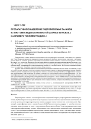 ПРЕПАРАТИВНОЕ ВЫДЕЛЕНИЕ ГИДРОЛИЗУЕМЫХ ТАНИНОВ ИЗ ЛИСТЬЕВ СВИДЫ ШЕЛКОВИСТОЙ (CORNUS SERICEA L.) НА ПРИМЕРЕ ТЕЛЛИМАГРАНДИНА I