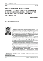 Характеристика общественно опасных последствий, наступающих в результате превышения полномочий работниками частной охранной организации