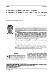 Криптоактивы как инструмент клиринга в агентской системе расчетов