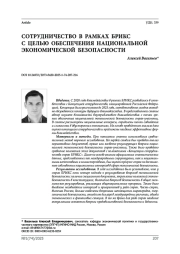 Сотрудничество в рамках БРИКС с целью обеспечения национальной экономической безопасности