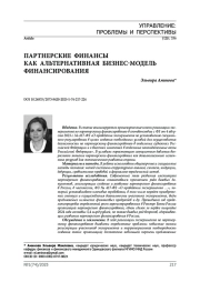 Партнерские финансы как альтернативная бизнес-модель финансирования