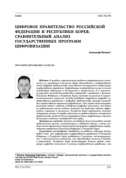 Цифровое правительство Российской Федерации и Республики Корея: сравнительный анализ государственных программ цифровизации