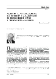 Рецензия на четырёхтомник И. В. Понкина и А. И. Лаптевой по методологии науки и прикладной аналитики