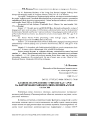 ВЛИЯНИЕ ЭКСТРАЛИНГВИСТИЧЕСКИХ ФАКТОРОВ НА ФОРМИРОВАНИЕ ОЙКОНИМИИ КАЛИНИНГРАДСКОЙ ОБЛАСТИ