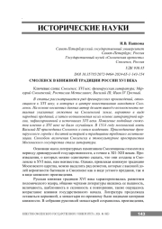 СМОЛЕНСК В КНИЖНОЙ ТРАДИЦИИ РОССИИ XVI ВЕКА