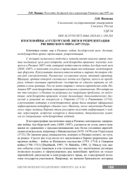 ИТОГИ ВОЙНЫ АУГСБУРГСКОЙ ЛИГИ И РЕПРЕЗЕНТАЦИЯ РИСВИКСКОГО МИРА 1697 ГОДА