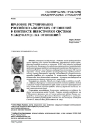 Правовое регулирование российско-алжирских отношений в контексте перестройки системы международных отношений