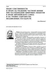 Право собственности и право на уважение частной жизни при наследовании цифровых объектов в праве Европейского союза и на уровне Содружества Независимых Государств