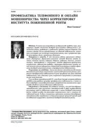Профилактика телефонного и онлайн мошенничества через корректировку института пожизненной ренты