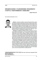 Предпосылки становления правового статуса работников в Мексике