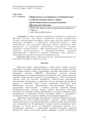 ОТРАЖЕНИЕ КУЛЬТУРНЫХ И ИСТОРИЧЕСКИХ ОСОБЕННОСТЕЙ РЕГИОНА В СФЕРЕ ПРЕДОСТАВЛЕНИЯ УСЛУГ РАЗМЕЩЕНИЯ ИРКУТСКОЙ ОБЛАСТИ
