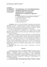 АНКЕТИРОВАНИЕ КАК МЕТОД ФОРМИРОВАНИЯ ПОРТРЕТА ТУРИСТА И ВЫЯВЛЕНИЯ ПРИОРИТЕТНЫХ МЕРОПРИЯТИЙ, НАПРАВЛЕННЫХ НА РАЗВИТИЕ ТУРИЗМА В РЕГИОНЕ