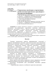 СОВРЕМЕННЫЕ ТЕНДЕНЦИИ И ПЕРСПЕКТИВ Ы ДЕЯТЕЛЬНОСТИ ТУРИСТСКИХ АГРЕГАТОРОВ В РОССИЙСКОЙ ФЕДЕРАЦИИ