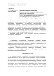 О НОВШЕСТВАХ В СЕРВИСНОЙ ДЕЯТЕЛЬНОСТИ: НОВАЯ УСЛУГА И НОВАЯ ФОРМА ОБСЛУЖИВАНИЯ
