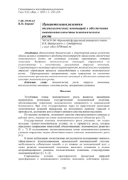 ПРИОРИТИЗАЦИЯ РАЗВИТИЯ ТЕХНОЛОГИЧЕСКИХ ИННОВАЦИЙ В ОБЕСПЕЧЕНИИ ПОВЫШЕНИЯ КАЧЕСТВА ЭКОНОМИЧЕСКОГО РОСТА