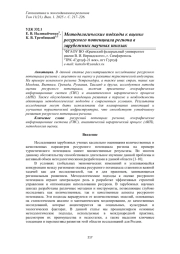 МЕТОДОЛОГИЧЕСКИЕ ПОДХОДЫ К ОЦЕНКЕ РЕСУРСНОГО ПОТЕНЦИАЛА РЕГИОНА В ЗАРУБЕЖНЫХ НАУЧНЫХ ШКОЛАХ