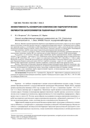 ЭФФЕКТИВНОСТЬ КОНВЕРСИИ КОМПЛЕКСОМ ГИДРОЛИТИЧЕСКИХ ФЕРМЕНТОВ БИОПОЛИМЕРОВ ПШЕНИЧНЫХ ОТРУБЕЙ