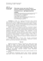 КАЧЕСТВО ЖИЗНИ НАСЕЛЕНИЯ РОССИИ В РАМКАХ УСТОЙЧИВОГО РАЗВИТИЯ СОЦИАЛЬНО-ЭКОНОМИЧЕСКИХ И ПРОСТРАНСТВЕННЫХ СИСТЕМ