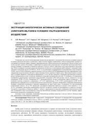 ЭКСТРАКЦИЯ БИОЛОГИЧЕСКИ АКТИВНЫХ СОЕДИНЕНИЙ CORDYCEPS MILITARIS В УСЛОВИЯХ УЛЬТРАЗВУКОВОГО ВОЗДЕЙСТВИЯ