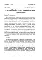 МОРФОМЕТРИЧЕСКИЕ ИССЛЕДОВАНИЯ КУЛЬТУРЫ ARTHROSPIRA РLATENSIS ПРИ ДЕФИЦИТЕ МИНЕРАЛЬНОГО ПИТАНИЯ