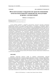 ИНТЕЛЛЕКТУАЛЬНЫЕ ТЕХНОЛОГИИ КАК СРЕДСТВО ПОВЫШЕНИЯ КАЧЕСТВА ПОДГОТОВКИ ИТ-СПЕЦИАЛИСТОВ ЭКСПЛУАТАЦИИ ВЕТРОВЫХ ЭЛЕКТРОСТАНЦИЙ