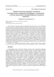 ОЦЕНКА ЗЕМЕЛЬНЫХ РЕСУРСОВ АЛТАЙСКОГО ГОСУДАРСТВЕННОГО ПРИРОДНОГО БИОСФЕРНОГО ЗАПОВЕДНИКА С УЧЁТОМ УНИКАЛЬНОСТИ БИОРАЗНООБРАЗИЯ И ЦЕННОСТИ ЭКОСИСТЕМ
