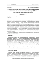 РАЗНООБРАЗИЕ И ПРОСТРАНСТВЕННАЯ СТРУКТУРА ГОРНО-СТЕПНОЙ РАСТИТЕЛЬНОСТИ СОПОЧНОГО МАССИВА САКСАРЫ (ЮЖНО-МИНУСИНСКАЯ МЕЖГОРНАЯ КОТЛОВИНА)