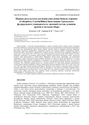 ПЕРВЫЕ РЕЗУЛЬТАТЫ ИЗУЧЕНИЯ НАСЕЛЕНИЯ БОЖЬИХ КОРОВОК (СOLEOPTERA, СOCCINELLIDAE) БИОСТАНЦИИ УРАЛЬСКОГО ФЕДЕРАЛЬНОГО УНИВЕРСИТЕТА: ВИДОВОЙ СОСТАВ, ВЛИЯНИЕ СРОКОВ И МЕТОДОВ СБОРА