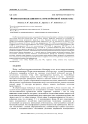 ФЕРМЕНТАТИВНАЯ АКТИВНОСТЬ ПОЧВ ПОЙМЕННОЙ ЭКОСИСТЕМЫ