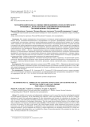 Методический подход к оценке инновационно-технологического потенциала, используемого для импортоопережения промышленных предприятий