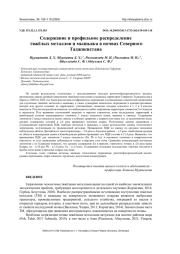 СОДЕРЖАНИЕ И ПРОФИЛЬНОЕ РАСПРЕДЕЛЕНИЕ ТЯЖЁЛЫХ МЕТАЛЛОВ И МЫШЬЯКА В ПОЧВАХ СЕВЕРНОГО ТАДЖИКИСТАНА