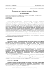 ВЕСЕННЯЯ МИГРАЦИЯ ПТИЦ НА ЮГЕ КРЫМА