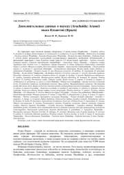 ДОПОЛНИТЕЛЬНЫЕ ДАННЫЕ О ПАУКАХ (ARACHNIDA: ARANEI) МЫСА КАЗАНТИП (КРЫМ)