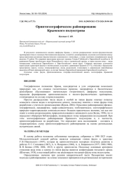 ОРНИТОГЕОГРАФИЧЕСКОЕ РАЙОНИРОВАНИЕ КРЫМСКОГО ПОЛУОСТРОВА