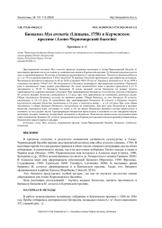 БИОЦЕНОЗ MYA ARENARIA (LINNAEUS, 1758) В КЕРЧЕНСКОМ ПРОЛИВЕ (АЗОВО-ЧЕРНОМОРСКИЙ БАССЕЙН)