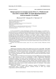 БИОРЕСУРСНАЯ КОЛЛЕКЦИЯ ГРУШИ (PYRUS L.) МАЙКОПСКОЙ ОПЫТНОЙ СТАНЦИИ ВИР: ИСТОРИЯ ФОРМИРОВАНИЯ И ИСПОЛЬЗОВАНИЕ В СЕЛЕКЦИИ