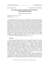 БАКТЕРИАЛЬНАЯ РЕМИДИАЦИЯ И ПЕРСПЕКТИВЫ ЕЕ ИСПОЛЬЗОВАНИЯ (ОБЗОР)