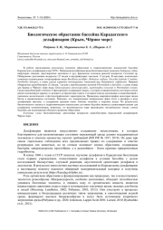 БИОЛОГИЧЕСКОЕ ОБРАСТАНИЕ БАССЕЙНА КАРАДАГСКОГО ДЕЛЬФИНАРИЯ (КРЫМ, ЧЁРНОЕ МОРЕ)