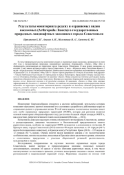 РЕЗУЛЬТАТЫ МОНИТОРИНГА РЕДКИХ И ОХРАНЯЕМЫХ ВИДОВ НАСЕКОМЫХ (ARTHROPODA: INSECTA) В ГОСУДАРСТВЕННЫХ ПРИРОДНЫХ ЛАНДШАФТНЫХ ЗАКАЗНИКАХ ГОРОДА СЕВАСТОПОЛЯ