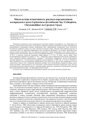 МНОГОЛЕТНЯЯ ИЗМЕНЧИВОСТЬ РИСУНКА ПЕРЕДНЕСПИНКИ КОЛОРАДСКОГО ЖУКА LEPTINOTARSA DECEMLINEATA SAY (COLEOPTERA, CHRYSOMELIDAE) НА СРЕДНЕМ УРАЛЕ