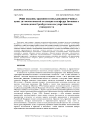 ОПЫТ СОЗДАНИЯ, ХРАНЕНИЯ И ИСПОЛЬЗОВАНИЯ В УЧЕБНЫХ ЦЕЛЯХ ЭНТОМОЛОГИЧЕСКОЙ КОЛЛЕКЦИИ НА КАФЕДРЕ БИОЛОГИИ И ПОЧВОВЕДЕНИЯ ОРЕНБУРГСКОГО ГОСУДАРСТВЕННОГО УНИВЕРСИТЕТА