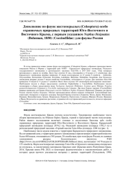 ДОПОЛНЕНИЕ ПО ФАУНЕ ЖЕСТКОКРЫЛЫХ (COLEOPTERA) ОСОБО ОХРАНЯЕМЫХ ПРИРОДНЫХ ТЕРРИТОРИЙ ЮГО-ВОСТОЧНОГО И ВОСТОЧНОГО КРЫМА, С ПЕРВЫМ УКАЗАНИЕМ NEPHUS BISIGNATUS (BOHEMAN, 1850) (COCCINELLIDAE) ДЛЯ ФАУНЫ РОССИИ