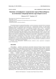 ВЛИЯНИЕ АТМОСФЕРНОГО ЗАГРЯЗНЕНИЯ ГОРОДА НОВОСИБИРСКА НА ПОЧВЕННЫЕ МИКРООРГАНИЗМЫ КРУГОВОРОТА АЗОТА
